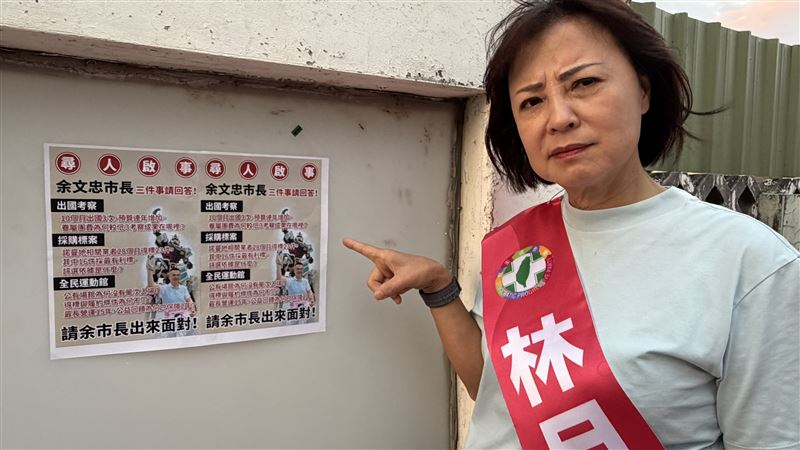 林月琴「協尋余文忠」籲回答標案疑雲