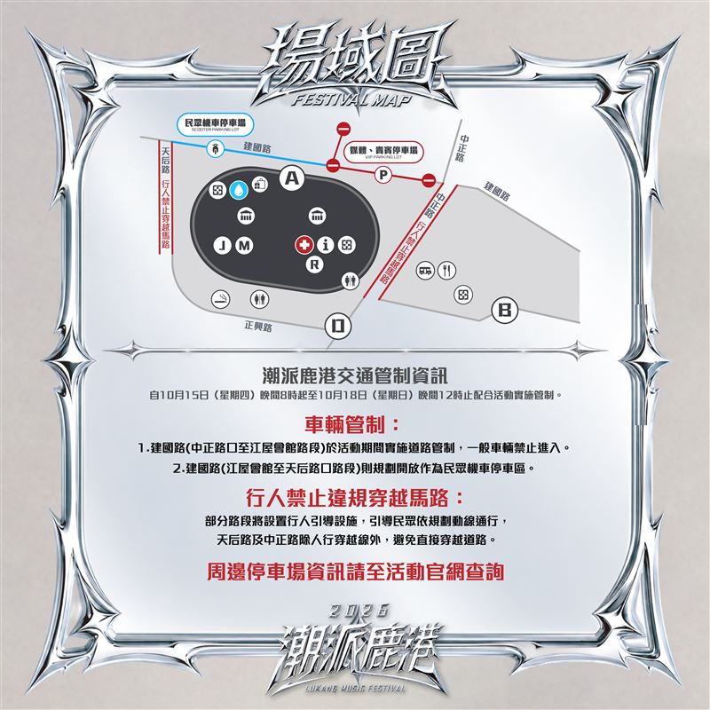 「2026潮派鹿港音樂祭」10月16日至18日登場，周邊道路實施交通管制籲民眾配合改道。（圖／彰化縣政府提供）