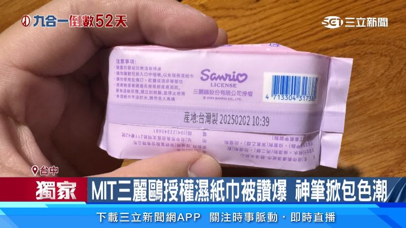 濕紙巾不只是三麗鷗授權，更是台灣製造