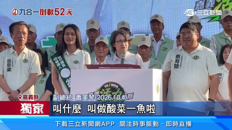 蕭美琴造勢現場拋出酸菜魚諧音梗