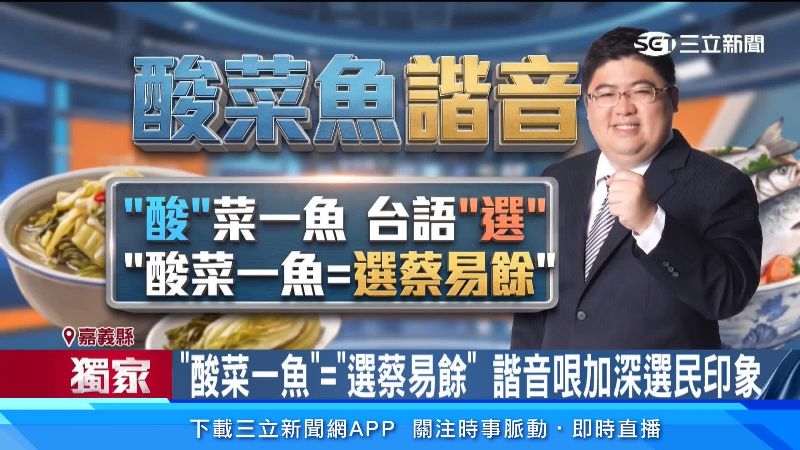 選的台語諧音剛好跟酸一樣