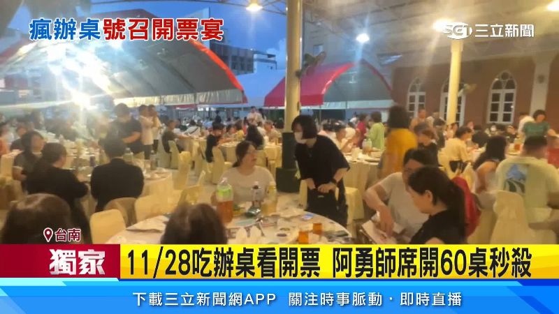 席開六十桌,一開賣就被訂完