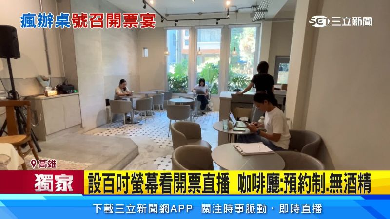高雄咖啡廳也邀請民眾當天在店裡看開票