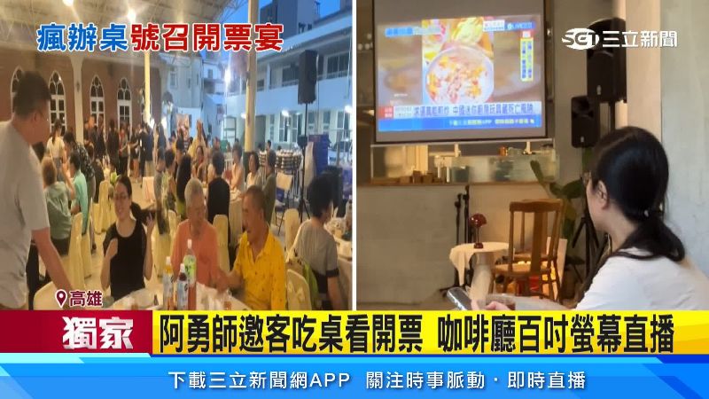 獨／阿勇師邀辦桌看開票　咖啡廳同步直播