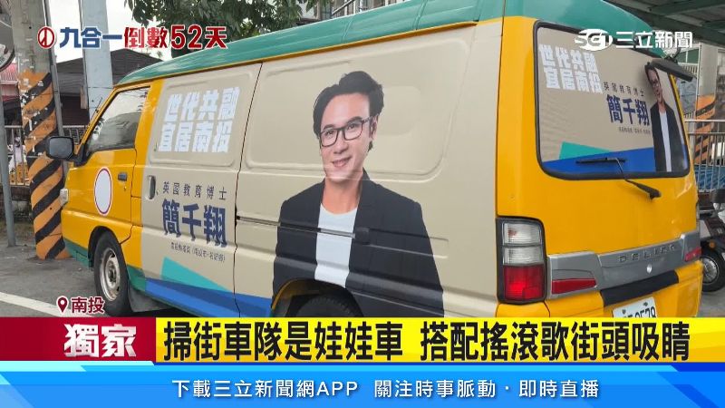 簡千翔曾任幼教學會理事長,因此業者以娃娃車相挺