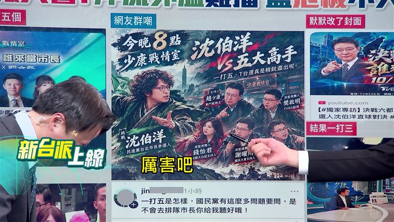 沈伯洋單槍匹馬直球對決趙少康,《少康戰情室》原本打算5打1,被網友形容有如金庸小說「決戰光明頂」。(圖/新台派上線)