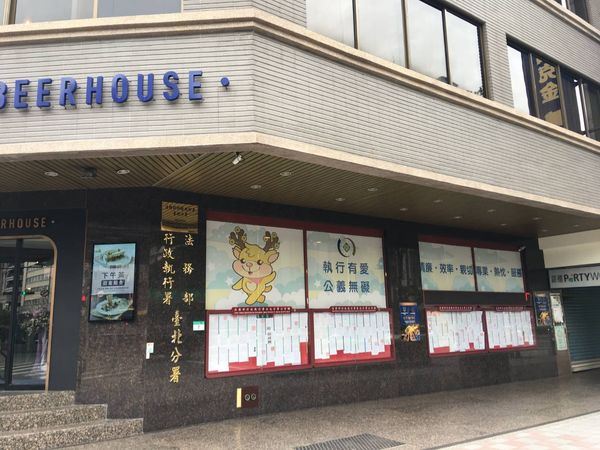 阿嬤愛孫心切，領出老本趕至法務部行政執行署台北分署替孫子代還17萬元欠款。翻攝自GoogleMaps）