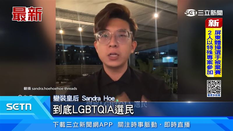 變裝皇后SandraHoe公開邀請蔣萬安、沈伯洋,盼透過公開對談,討論LGBTQIA族群權益及市政議題。(圖/翻攝自Threads @sandra.hoehoehoe)