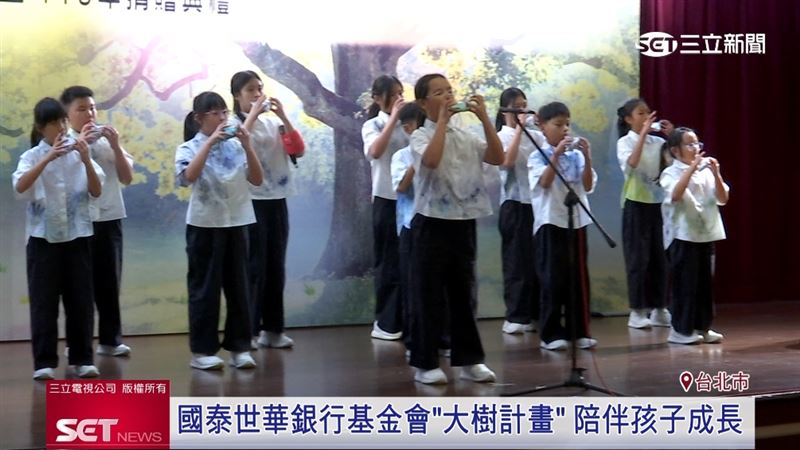 國泰世華基金會推動「大樹計畫」助偏鄉教育和弱勢學童，勇敢追夢
