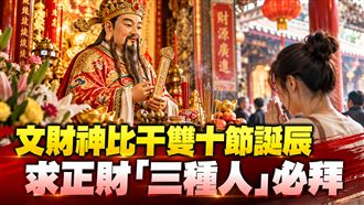 文財神比干雙十節誕辰　求正財三種人必拜