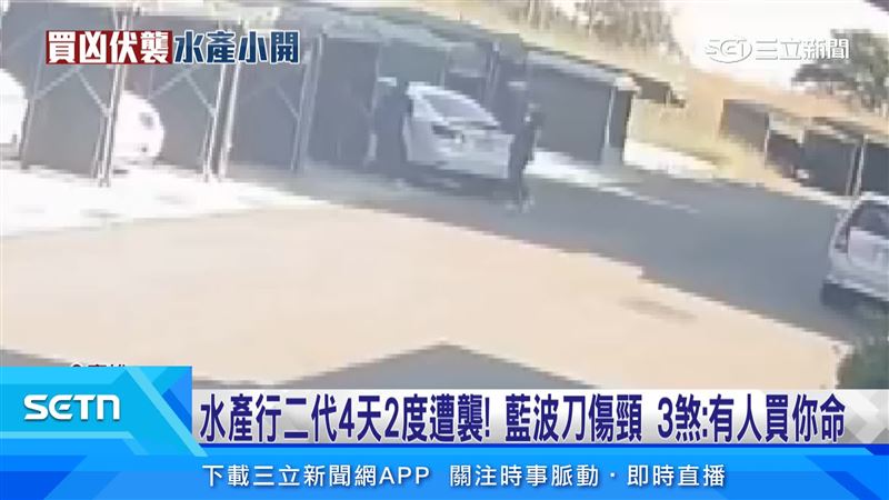 10月7日下午茄萣一間水產行外爆發3人圍攻郭姓小開;郭男全身多處擦挫傷及刀傷,脖子遭藍波刀劃傷、腹部也被開山刀砍傷