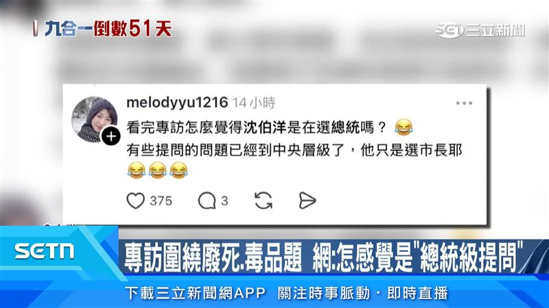 有網友認為訪問內容是總統級的問題