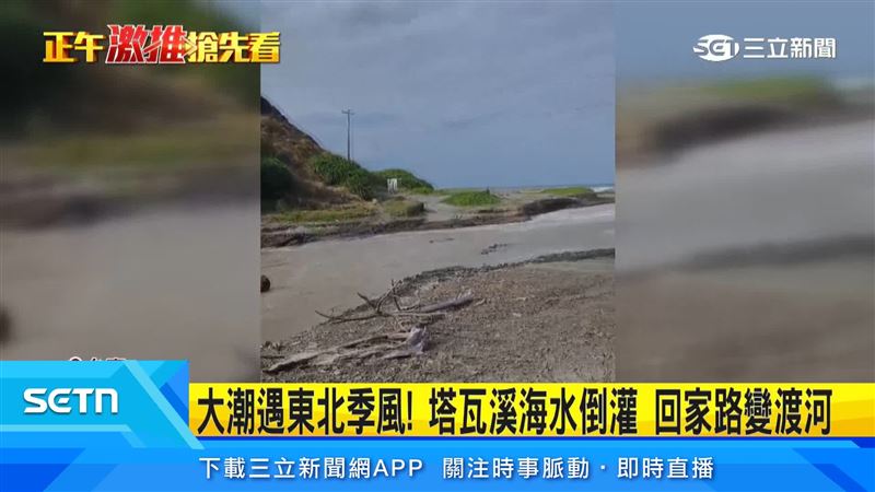 兩端道路被塔瓦溪阻隔,兩名稽查員騎車返家卻碰上大潮,海水猛灌讓原本的小溪瞬間變成湍急河流