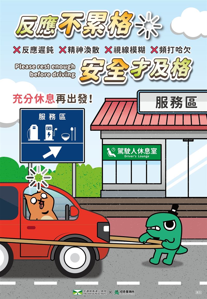國慶連假高公局提醒勿疲勞駕駛。(圖/高公局提供)