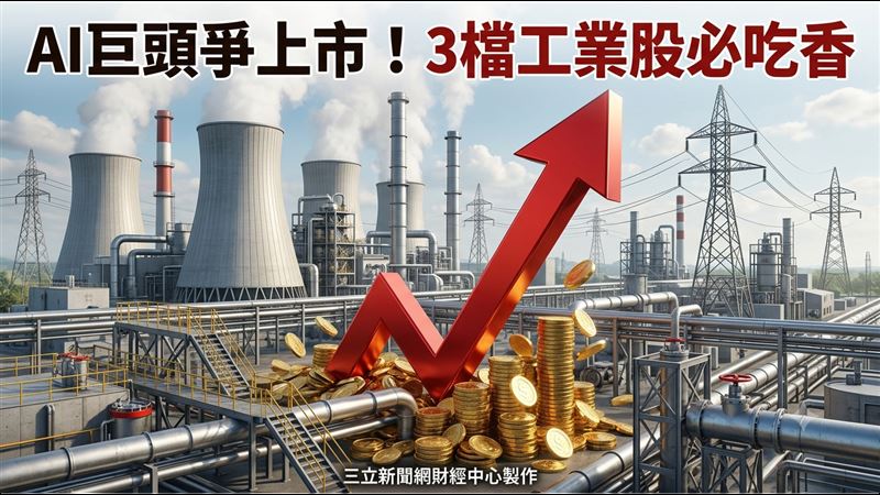 AI巨頭爭上市！外媒點名3檔工業股必吃香