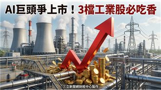 AI巨頭爭上市！外媒點名3檔工業股必吃香