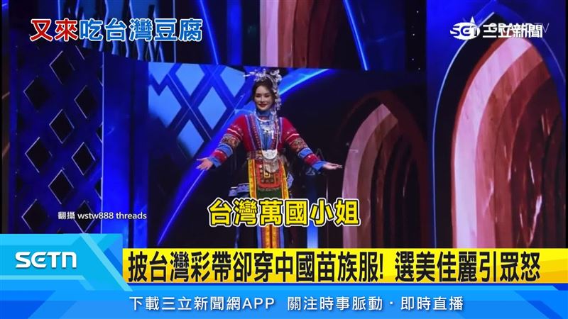 自稱台灣代表的萬國小姐,身上卻是穿中國苗族的服飾。(圖/翻攝自Threads @wstw888)
