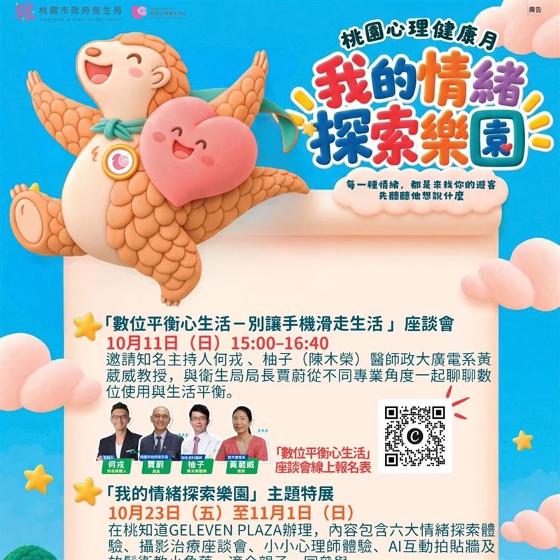 桃園市政府衛生局10月推出「心理健康月」系列活動，今年以「數位生活與情緒覺察」為主軸，規劃「數位平衡心生活－別讓手機滑走生活」跨域座談及「我的情緒探索樂園」主題特展。（圖／桃園電子報提供）