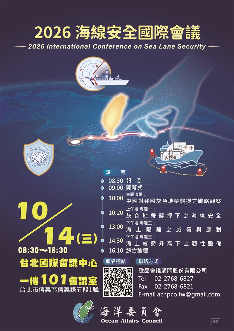 海委會10月14日將在台北國際會議中心舉行「2026海線安全國際會議」。(圖/海巡署提供)