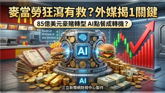 麥當勞狂瀉有救？外媒揭1關鍵
