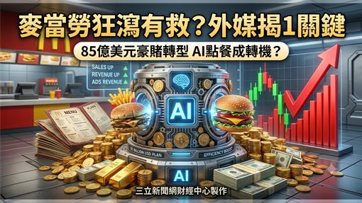 麥當勞狂瀉有救？外媒揭1關鍵