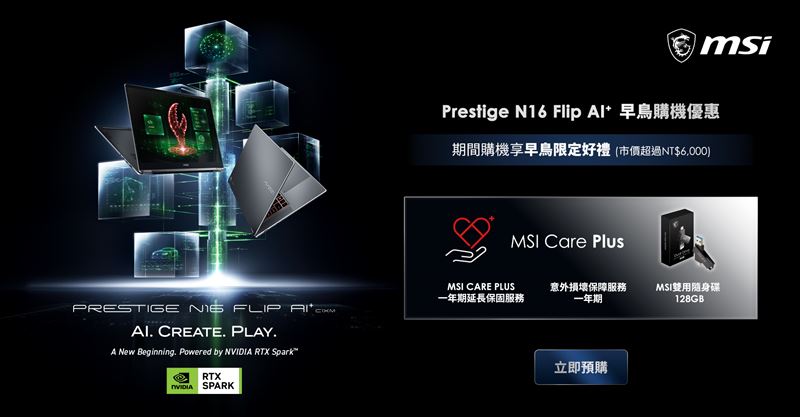 早鳥活動期間選購Prestige N16 Flip AI+並完成產品註冊與活動登錄，即可獲得市價超過NT$6,000限定好禮。（圖／微星科技提供）
