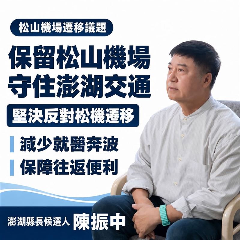 國民黨澎湖縣長參選人陳振中表態，強調無論由誰提出，他都「堅決反對遷移」（圖／翻攝自陳振中臉書）