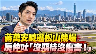 蔣萬安喊遷松山機場　房仲：沒期待沒傷害