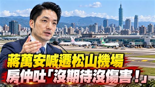 蔣萬安喊遷松山機場！房價將起飛？房仲吐：話題炒逾30年　沒期待沒傷害。（AI圖／記者陳韋帆製）
