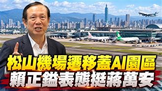 松山機場遷移蓋AI園區　建商表態挺蔣萬安