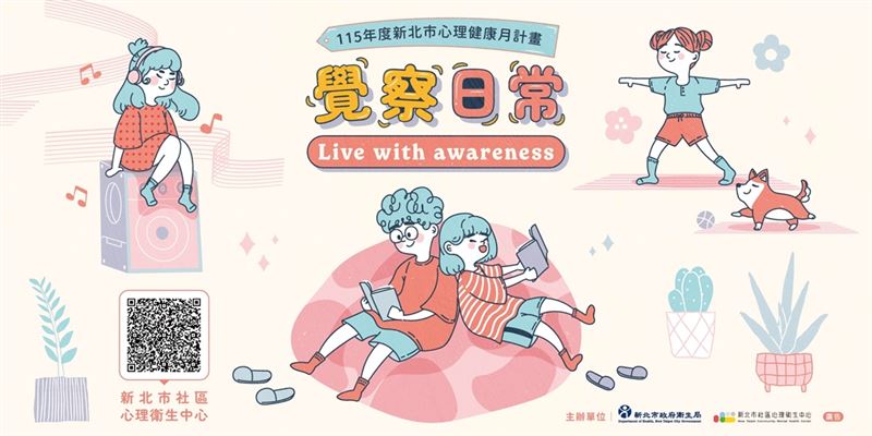 115年新北市心理健康月「覺察日常」溫暖起跑!實體工作坊、名師Podcast與《覺察護照》陪伴市民找回身心平衡。(圖/新北衛生局提供)