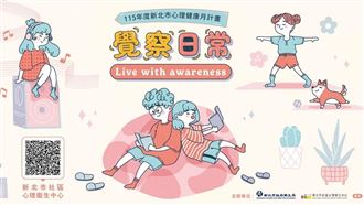 新北市心理健康月「覺察日常」溫暖起跑！