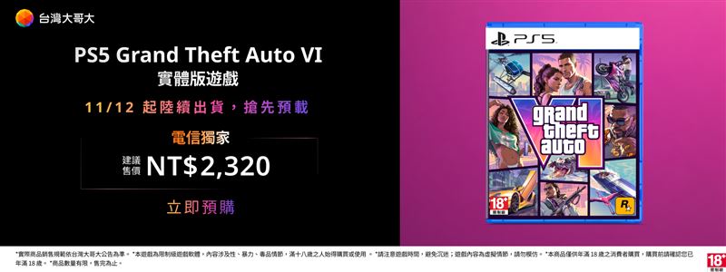 台灣大電信獨家開放預購《Grand Theft Auto VI》實體版，即日起於myfone網路門市開放預購，並可於11月12日起陸續出貨。（圖／台灣大哥大提供）
