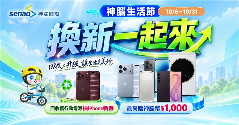 神腦秋日換新優惠,新機、電池、家電一次到位。(圖/品牌業者提供)