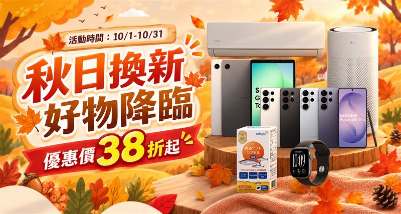 入秋家電也要跟著換季,好物38折起。(圖/品牌業者提供)