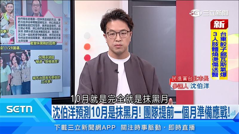 沈伯洋在節目中透露，8月就曾和團隊討論，預測對手10月開始抹黑