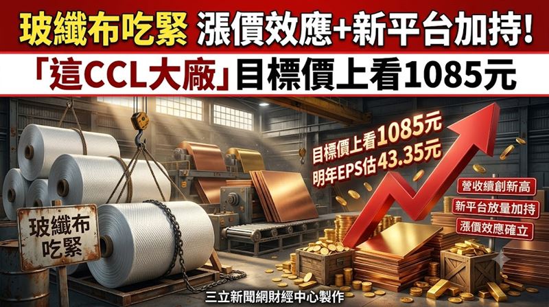 玻纖布吃緊　這CCL大廠目標價上看1085元