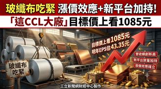 玻纖布吃緊　這CCL大廠目標價上看1085元