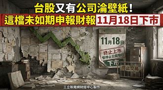 永冠-KY未如期申報去年財報　11/18下市！
