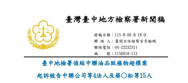 台中地檢署8月18日偵結中聯毒油案,起訴中聯等4法人及15人;檢方指控製造端放寬進料標準,下游也被追查知悉後的處置,10月7日毒油案開庭,相關被告以50~400萬等交保。律師投書媒體主張,不能僅憑持股或職位認定個人刑責,相關認定仍待法院審理。(圖/翻攝自台中地檢署官網)