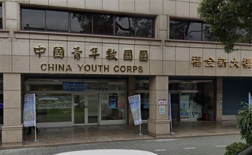 救國團56.1億遭凍　怒喊不服公益被污名化