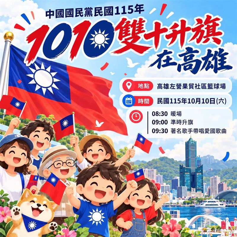 國民黨國慶升旗首度移師高雄(圖/翻攝自中國國民黨高雄市黨部臉書)
