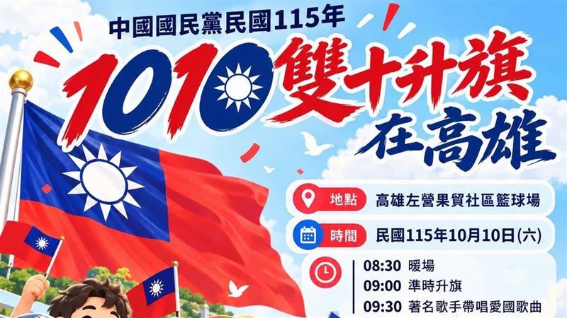 國民黨：國慶升旗首度移師高雄