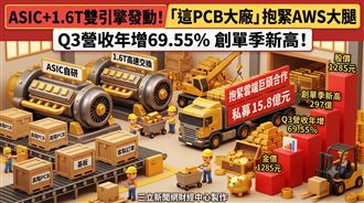 這PCB大廠抱緊AWS大腿　Q3營收年增69.55%