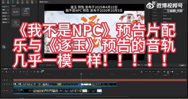 《我不是NPC》預告片涉嫌抄襲。(圖/翻攝自微博)