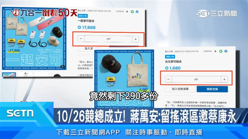 蔣萬安競選小物疑似滯銷