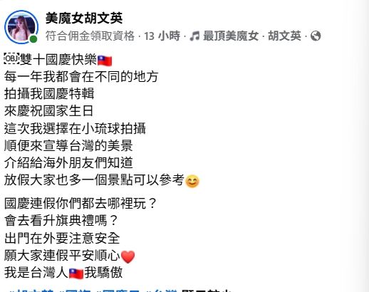 胡文英特別在社群平台分享最新的國慶特輯影片。(圖/翻攝自臉書)
