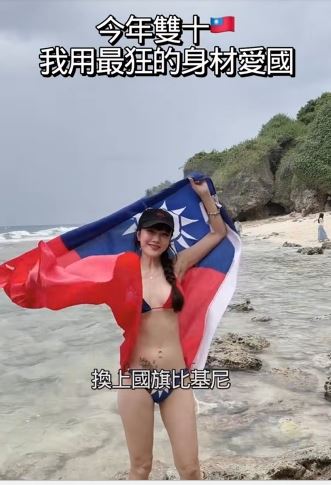 胡文英身穿國旗圖案的兩截式比基尼。(圖/翻攝自臉書)