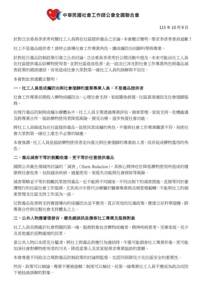 社工師公會全國聯合會發表聲明斥責，社工不是毒品提供者！請停止誤導社會工作專業角色，讓成癮防治回歸科學與專業，要求李彥秀委員道歉！（圖／翻攝自社工師公會全國聯合會臉書）