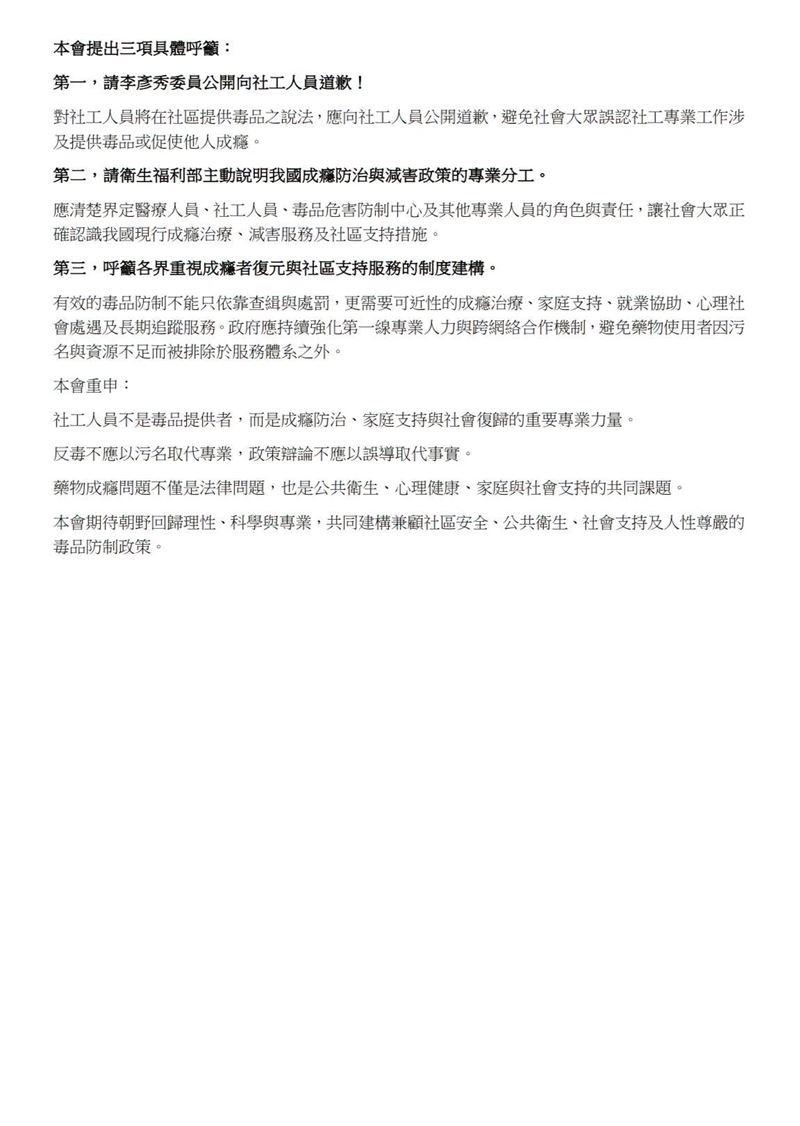 社工師公會全國聯合會發表聲明斥責，社工不是毒品提供者！請停止誤導社會工作專業角色，讓成癮防治回歸科學與專業，要求李彥秀委員道歉！（圖／翻攝自社工師公會全國聯合會臉書）